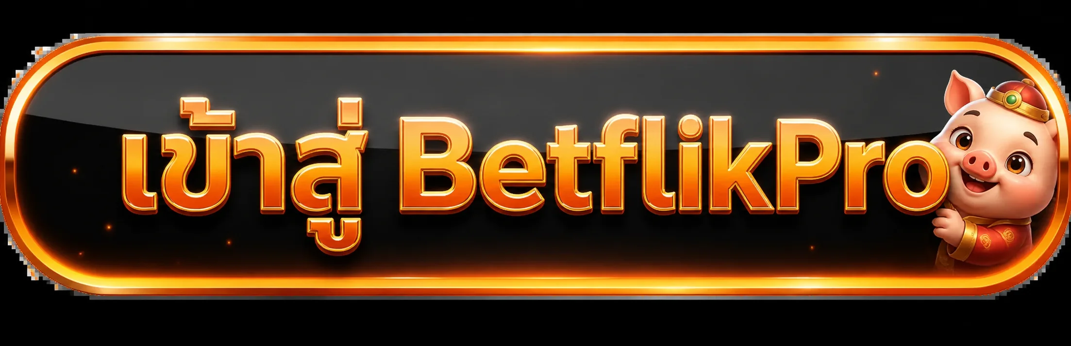 ปุ่มทางเข้า BetflikPro โทนส้มดำ